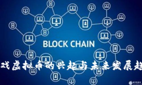 纸质游戏虚拟币的兴起与未来发展趋势分析