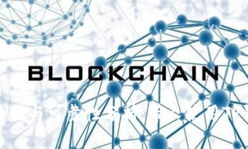 使用TP钱包的安全性与可靠性分析：带人使用TP钱包的风险与优势