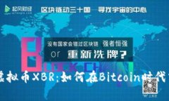 深入解析虚拟币XBR：如何在Bitcoin时代中崭露头角