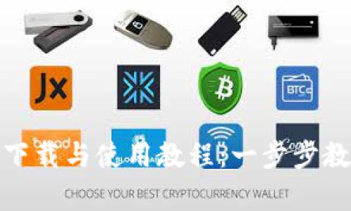 TP钱包安卓下载与使用教程：一步步教你轻松掌握