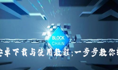 TP钱包安卓下载与使用教程：一步步教你轻松掌握