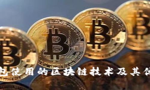 : TP钱包使用的区块链技术及其优势分析