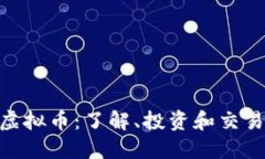 BSU虚拟币：了解、投资和交易指南