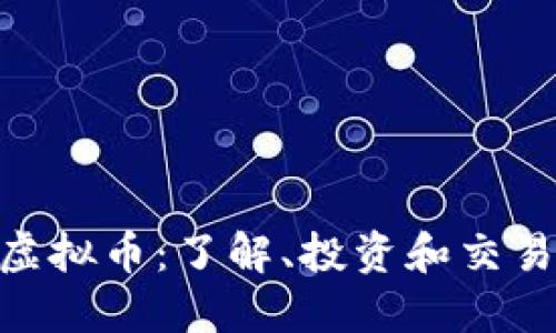 BSU虚拟币：了解、投资和交易指南