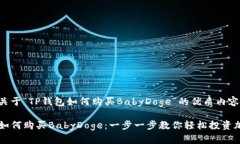 以下是关于“TP钱包如何购买BabyDoge”的优质内容