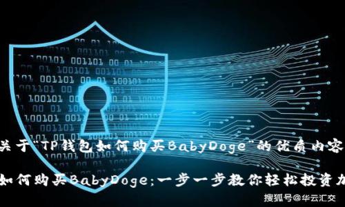 以下是关于“TP钱包如何购买BabyDoge”的优质内容框架：

TP钱包如何购买BabyDoge：一步一步教你轻松投资加密货币