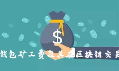 深入探讨TP钱包矿工费及其在区块链交易中的重要性