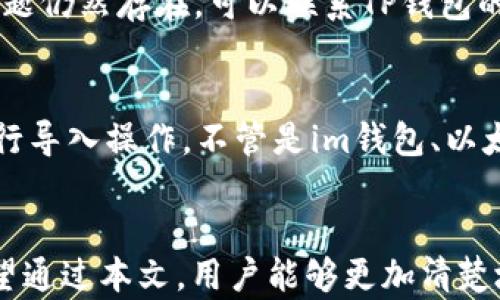 
im钱包能否导入TP钱包？全面解析与操作指南

关键词
im钱包, TP钱包, 钱包导入, 虚拟货币/guanjianci

引言
随着区块链技术的发展，数字货币钱包成为了人们管理虚拟资产的重要工具。在这个多样化的市场中，im钱包和TP钱包都是极受欢迎的选择。用户常常关心，是否可以将im钱包中的资产导入到TP钱包中。本篇文章将对这个问题进行深入分析，并提供详细的操作指南和相关知识。

什么是im钱包？
im钱包是一款专为区块链资产管理而设计的钱包应用，支持多种虚拟货币的存储和交易。其界面友好，操作简单，让即使是新手用户也能轻松上手。im钱包采用了高级的加密技术，确保用户的资产安全。此外，im钱包还提供实时价格监控和交易提醒，方便用户及时了解市场动态。

什么是TP钱包？
TP钱包是一款多功能的去中心化钱包，支持包括以太坊和比特币在内的多种主流币种。其最大的特点是支持DApp（去中心化应用）的使用，用户可以直接在钱包内进行交易和互动，创造更多的使用可能性。TP钱包同样重视用户的安全性，采用多重签名和冷存储等技术保护用户资产。

im钱包能否导入TP钱包？
现在回到用户最关心的问题：im钱包能否导入TP钱包。答案是可以的，但具体步骤需根据两款钱包的功能和适用的操作进行。一般而言，用户需要获取im钱包的私钥或助记词，然后在TP钱包中进行导入。务必注意，任何导入资产的操作都需谨慎进行，以免丢失资金。

导入im钱包至TP钱包的步骤
ol
li
h4步骤一：备份你的im钱包/h4
在进行任何导入或转移操作之前，用户首先需要确保对im钱包中的资金进行了备份。可以通过导出助记词或私钥的方式进行备份。请将其保存在安全的地方，避免泄露给第三方。
/li
li
h4步骤二：下载并安装TP钱包/h4
接下来，用户需要在手机应用商店或者官网上下载TP钱包，并按提示进行安装。安装后，打开TP钱包，进入主界面。
/li
li
h4步骤三：创建新钱包或导入已有钱包/h4
选择“导入钱包”选项，系统将提示用户输入助记词或私钥。在此处输入im钱包的助记词或私钥，让TP钱包完成导入操作。
/li
li
h4步骤四：确认资产/h4
导入完成后，用户需确认资产是否准确显示在TP钱包中。建议稍后再进行转账等操作，确保数据无误。
/li
/ol

资产导入后的注意事项
成功导入资产后，用户应时刻注意以下几点：
ul
li安全性：确保TP钱包的安全，定期更新钱包版本，开启二次验证等安全措施。/li
li交易记录：定期查看交易记录，确保没有异常交易行为。/li
li市场动态：关注虚拟货币市场动态，了解可能影响您资产价值的因素。/li
/ul

常见问题解答

1. im钱包和TP钱包的主要区别是什么？
im钱包和TP钱包各有其特点。im钱包更加简约，适合初学者进行虚拟资产的管理。而TP钱包则提供了更为丰富的功能，尤其在支持DApp方面具有明显优势。TP钱包允许用户在平台上进行区块链应用体验，而im钱包则更侧重于资产的存储与基本交易。

2. 如何确保我的钱包安全？
确保数字钱包安全的几种方法包括定期备份钱包信息、启用两步验证、使用硬件钱包（cold wallet）等。此外，用户还应时刻注意网络安全，避免在公共网络下进行交易，定期更新钱包软件以防止安全漏洞。

3. 导入钱包后，我的资产会有风险吗？
导入钱包本身并不会增加资产的风险，但用户必须谨慎大于一切。在导入过程中，私钥或助记词的泄露可能导致资产被盗。务必要确保这些敏感信息的安全性，切勿在不安全的设备上操作。

4. 我可以在TP钱包中进行哪些操作？
TP钱包支持多种功能，包括资产转账、参与初始代币发行（ICO）、使用去中心化金融（DeFi）应用等。此外，TP钱包还提供了实时的市场行情，方便用户对资产的管理及策略调整。

5. 导入过程出现问题怎么办？
若在导入过程中遇到问题，可以首先核实助记词或私钥的准确性。其次，检查网络连接，确保钱包软件的版本是最新的。如果问题仍然存在，可以联系TP钱包的客服寻求帮助。

6. 是否可以用TP钱包导入其它钱包？
TP钱包支持导入多种主流钱包，包括以太坊钱包、比特币钱包等。只需要拥有其他钱包的助记词或私钥，就可以在TP钱包内进行导入操作。不管是im钱包、以太坊钱包还是其它类型的钱包，操作流程大同小异。

总结
综上所述，im钱包能够导入至TP钱包，但操作需谨慎。无论是备份、导入还是后续的资产管理，都需要用户保持高度的警惕。希望通过本文，用户能够更加清楚地了解这两个钱包的特点，并顺利完成资产导入，享受数字货币带来的便利与安全。