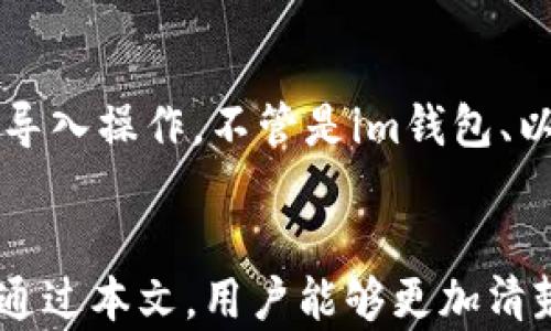 
im钱包能否导入TP钱包？全面解析与操作指南

关键词
im钱包, TP钱包, 钱包导入, 虚拟货币/guanjianci

引言
随着区块链技术的发展，数字货币钱包成为了人们管理虚拟资产的重要工具。在这个多样化的市场中，im钱包和TP钱包都是极受欢迎的选择。用户常常关心，是否可以将im钱包中的资产导入到TP钱包中。本篇文章将对这个问题进行深入分析，并提供详细的操作指南和相关知识。

什么是im钱包？
im钱包是一款专为区块链资产管理而设计的钱包应用，支持多种虚拟货币的存储和交易。其界面友好，操作简单，让即使是新手用户也能轻松上手。im钱包采用了高级的加密技术，确保用户的资产安全。此外，im钱包还提供实时价格监控和交易提醒，方便用户及时了解市场动态。

什么是TP钱包？
TP钱包是一款多功能的去中心化钱包，支持包括以太坊和比特币在内的多种主流币种。其最大的特点是支持DApp（去中心化应用）的使用，用户可以直接在钱包内进行交易和互动，创造更多的使用可能性。TP钱包同样重视用户的安全性，采用多重签名和冷存储等技术保护用户资产。

im钱包能否导入TP钱包？
现在回到用户最关心的问题：im钱包能否导入TP钱包。答案是可以的，但具体步骤需根据两款钱包的功能和适用的操作进行。一般而言，用户需要获取im钱包的私钥或助记词，然后在TP钱包中进行导入。务必注意，任何导入资产的操作都需谨慎进行，以免丢失资金。

导入im钱包至TP钱包的步骤
ol
li
h4步骤一：备份你的im钱包/h4
在进行任何导入或转移操作之前，用户首先需要确保对im钱包中的资金进行了备份。可以通过导出助记词或私钥的方式进行备份。请将其保存在安全的地方，避免泄露给第三方。
/li
li
h4步骤二：下载并安装TP钱包/h4
接下来，用户需要在手机应用商店或者官网上下载TP钱包，并按提示进行安装。安装后，打开TP钱包，进入主界面。
/li
li
h4步骤三：创建新钱包或导入已有钱包/h4
选择“导入钱包”选项，系统将提示用户输入助记词或私钥。在此处输入im钱包的助记词或私钥，让TP钱包完成导入操作。
/li
li
h4步骤四：确认资产/h4
导入完成后，用户需确认资产是否准确显示在TP钱包中。建议稍后再进行转账等操作，确保数据无误。
/li
/ol

资产导入后的注意事项
成功导入资产后，用户应时刻注意以下几点：
ul
li安全性：确保TP钱包的安全，定期更新钱包版本，开启二次验证等安全措施。/li
li交易记录：定期查看交易记录，确保没有异常交易行为。/li
li市场动态：关注虚拟货币市场动态，了解可能影响您资产价值的因素。/li
/ul

常见问题解答

1. im钱包和TP钱包的主要区别是什么？
im钱包和TP钱包各有其特点。im钱包更加简约，适合初学者进行虚拟资产的管理。而TP钱包则提供了更为丰富的功能，尤其在支持DApp方面具有明显优势。TP钱包允许用户在平台上进行区块链应用体验，而im钱包则更侧重于资产的存储与基本交易。

2. 如何确保我的钱包安全？
确保数字钱包安全的几种方法包括定期备份钱包信息、启用两步验证、使用硬件钱包（cold wallet）等。此外，用户还应时刻注意网络安全，避免在公共网络下进行交易，定期更新钱包软件以防止安全漏洞。

3. 导入钱包后，我的资产会有风险吗？
导入钱包本身并不会增加资产的风险，但用户必须谨慎大于一切。在导入过程中，私钥或助记词的泄露可能导致资产被盗。务必要确保这些敏感信息的安全性，切勿在不安全的设备上操作。

4. 我可以在TP钱包中进行哪些操作？
TP钱包支持多种功能，包括资产转账、参与初始代币发行（ICO）、使用去中心化金融（DeFi）应用等。此外，TP钱包还提供了实时的市场行情，方便用户对资产的管理及策略调整。

5. 导入过程出现问题怎么办？
若在导入过程中遇到问题，可以首先核实助记词或私钥的准确性。其次，检查网络连接，确保钱包软件的版本是最新的。如果问题仍然存在，可以联系TP钱包的客服寻求帮助。

6. 是否可以用TP钱包导入其它钱包？
TP钱包支持导入多种主流钱包，包括以太坊钱包、比特币钱包等。只需要拥有其他钱包的助记词或私钥，就可以在TP钱包内进行导入操作。不管是im钱包、以太坊钱包还是其它类型的钱包，操作流程大同小异。

总结
综上所述，im钱包能够导入至TP钱包，但操作需谨慎。无论是备份、导入还是后续的资产管理，都需要用户保持高度的警惕。希望通过本文，用户能够更加清楚地了解这两个钱包的特点，并顺利完成资产导入，享受数字货币带来的便利与安全。