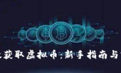 如何有效获取虚拟币：新手指南与实用技巧