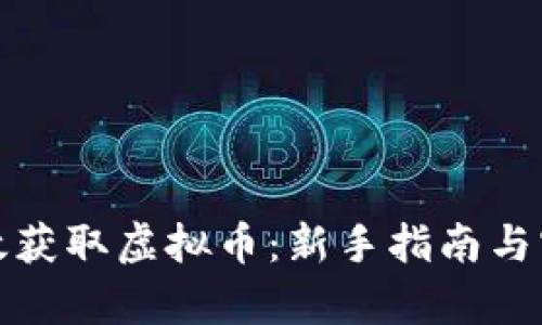 如何有效获取虚拟币：新手指南与实用技巧