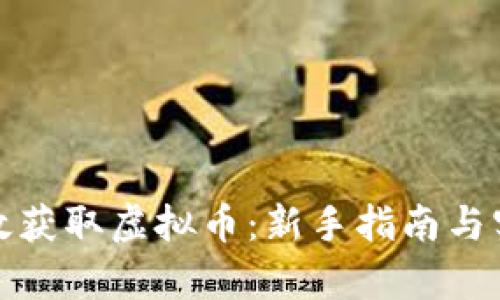 如何有效获取虚拟币：新手指南与实用技巧