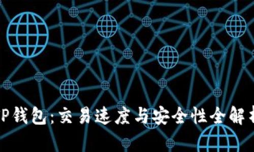 TP钱包：交易速度与安全性全解析