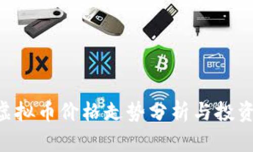 DHT虚拟币价格走势分析与投资策略