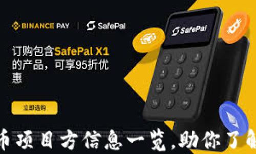 
TP钱包上币项目方信息一览，助你了解最新趋势