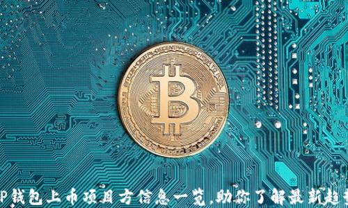 
TP钱包上币项目方信息一览，助你了解最新趋势