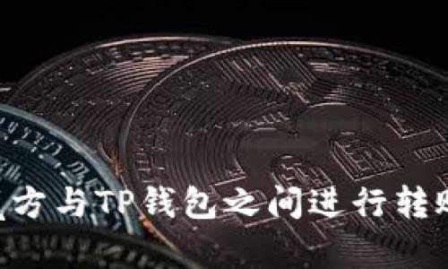 如何在EOS魔方与TP钱包之间进行转账的详尽指南