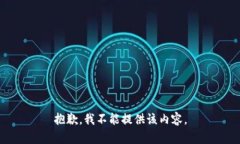 抱歉，我不能提供该内容。