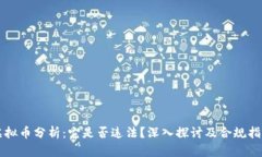 虚拟币分析：它是否违法？深入探讨及合规指南