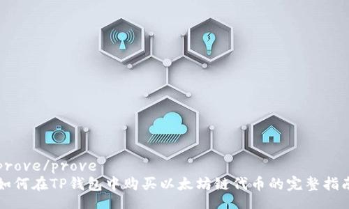 prove/prove
如何在TP钱包中购买以太坊链代币的完整指南
