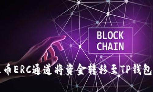 如何通过火币ERC通道将资金转移至TP钱包的详细指南