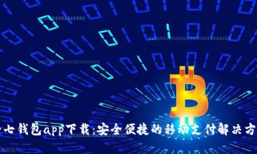 七七钱包app下载：安全便捷的移动支付解决方案