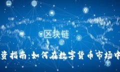 虚拟币投资指南：如何在数字货币市场中获取成