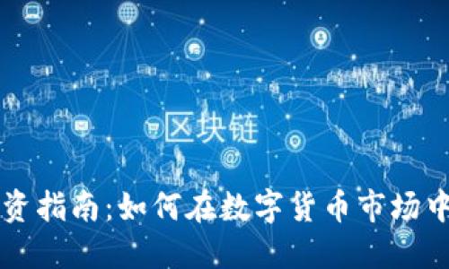 虚拟币投资指南：如何在数字货币市场中获取成功