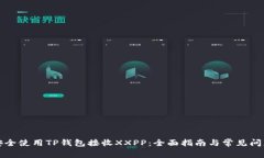 如何安全使用TP钱包接收XXPP：全面指南与常见问