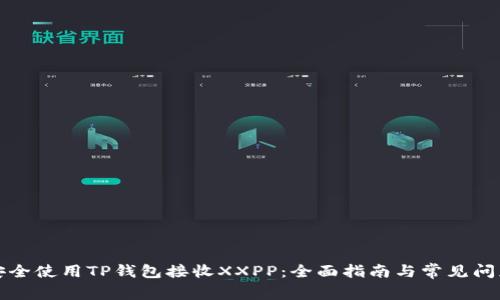 如何安全使用TP钱包接收XXPP：全面指南与常见问题解答