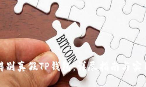 如何辨别真假TP钱包：详尽指南与实用技巧