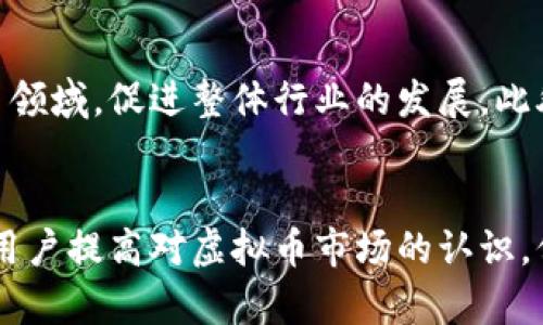 虚拟币流水被冻结的风险分析与防范措施

虚拟币, 流水冻结, 风险防范, 加密货币/guanjianci

引言
近年来，随着虚拟货币的迅猛发展，越来越多的人开始参与这一新兴市场。在参与虚拟币交易、投资和交易的过程中，用户常常会关注一个重要的问题：虚拟币流水会不会被冻结？本文将从多个角度深入探讨这一问题，分析潜在风险，并提供防范措施，帮助用户有效保护自己的资产。

一、什么是虚拟币流水？
虚拟币流水通常是指用户在虚拟货币交易所或钱包中进行的所有交易记录。这些交易记录包括买入、卖出、转账等活动，能够反映用户在虚拟币市场的活动状况。流水的洁净程度和合法性在很大程度上影响着用户的资产安全和交易所的背景审核。

二、虚拟币流水被冻结的原因
虚拟币流水被冻结的原因主要可以归结为以下几点：
ul
  listrong合规审查：/strong许多交易所为了遵从法律法规，会对用户的交易进行合规审查。如果用户的交易行为被认定为涉嫌洗钱、诈骗等违法行为，其流水可能会被冻结。/li
  listrong网络安全问题：/strong如果交易所检测到异常交易活动，例如大量的不明资金流入或流出，可能会出于安全考虑而冻结相关账户，待调查结果确认。/li
  listrong用户行为问题：/strong有些用户可能会在不知情的情况下违反交易所的使用条款，如进行高频交易、利用算法交易等，导致交易被限制。/li
  listrong技术问题：/strong在某些情况下，交易所可能由于系统升级、维护等原因暂停部分功能，涉及的账户流水可能会暂时被冻结。/li
/ul

三、如何预防虚拟币流水被冻结？
为了降低虚拟币流水被冻结的风险，用户可以采取以下预防措施：
ul
  listrong选择合法合规的交易所：/strong在选择交易所时，应确保其受监管且合规，了解其用户协议及相关的安全措施。/li
  listrong保持交易记录透明：/strong建议定期维护和报告自己的交易记录，确保所有交易都是合法和透明的。/li
  listrong增强安全防护：/strong定期更新账户的密码，并开启双重认证功能，提升账户安全性，以防止他人恶意操作导致的资产损失。/li
  listrong避免高风险交易：/strong应避免进行高风险、高频率的交易，减少被误判为异常行为的机会。/li
/ul

四、冻结流水后的处理措施
在虚拟币流水被冻结的情况下，用户可以采取以下措施进行处理：
ul
  listrong联系交易所客服：/strong第一时间联系交易所的客服团队，了解冻结的原因，并询问解除冻结的可能性及流程。/li
  listrong提供相关资料：/strong如需解除冻结，用户应准备好相关的资料，证明交易的合法性，例如资金来源证明、身份验证等。/li
  listrong寻求法律援助：/strong如果交易所无法给出合理的解释或处理方案，用户可以考虑寻求法律援助，维护自己的合法权益。/li
/ul

五、其他用户常见问题
在了解了关于虚拟币流水被冻结的问题后，很多用户仍然有其他相关的疑惑，以下是六个常见问题的详细解答。

问题一：虚拟币交易所会随时冻结我的资产吗？
虚拟币交易所出于保护用户资产和遵循法律法规的目的，会对用户的账户进行监控。如果检测到异常活动，比如大额资金流入、频繁的换币交易等，交易所可能会即时冻结账户。然而，很多正常交易通常不会被怀疑，因此了解交易所的审核机制是很重要的。每个交易所的规则和限制可能不同，用户应仔细阅读相关条款，以免因不熟悉而触发限制。

问题二：我如何知道我的虚拟币流水是否合法？
要确定虚拟币流水合法，用户首先需要了解相关国家和地区的法律法规，确保所有交易均在合法范围内。此外，审查资金源是否清晰、透明，例如通过正式渠道获得的资金、合法的买卖交易等。用户也可以使用一些合规性的检查工具，来评估其交易活动的风险程度。若对某笔交易存在怀疑，及时咨询专业顾问或法律人士，以获得更多的信息和推荐。

问题三：如何解除被冻结的虚拟币流水？
解除被冻结的虚拟币流水通常需按照交易所的规定处理。首先，用户需要联系交易所客服，并了解冻结原因及相应流程。接着，可能需要提交身份认证文件、资金来源证明等材料，协助交易所完成审核。如果交易所未能及时处理，可考虑寻求法律渠道，以保护自身权益。

问题四：虚拟币交易所的监管机制是怎样的？
虚拟币交易所的监管机制通常由当地政府和金融监管机构制定，包括KYC（了解你的客户）、AML（反洗钱）等合规要求。交易所需对用户身份进行验证，确保资金来源合法。这些机制旨在防范洗钱、欺诈等违法活动，保护用户的利益。因此，用户在选择交易所时可以考虑其受监管程度，从而降低资金的风险。

问题五：我可以如何保护我的虚拟币资产？
保护虚拟币资产的方式有多种，首先，选择信誉良好、受监管的交易所进行交易，其次，定期备份与加密私钥，并开启双重认证。同时，避免在公共网络中访问交易账户，减少黑客或诈骗的风险。分散投资、选择不同类型的资产也可以有效降低整体风险，减少单一资产损失的影响。

问题六：虚拟币市场的未来发展趋势是什么？
未来，虚拟币市场有可能朝着更为合规和成熟的方向发展。随着技术的升级与监管政策的逐步完善，市场的透明度和安全性将有所提高。更多传统金融机构可能会参与虚拟币领域，促进整体行业的发展。此外，随着去中心化金融（DeFi）和非同质化代币（NFT）等新兴领域的发展，虚拟货币的应用场景将更加多样化，为用户提供更多投资机会，但同时也需警惕市场波动带来的风险。

结语
综上所述，虚拟币流水被冻结的风险主要来源于合规审查、网络安全等多方面。通过了解相关原因和采取相应的防范措施，用户可以有效降低被冻结的风险。希望本文能帮助用户提高对虚拟币市场的认识，保护自己的资产安全。无论是新手还是老手，都应时刻保持关注和警惕，以应对市场变化带来的挑战。