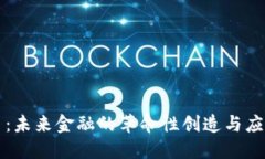 虚拟币：未来金融的革命性创造与应用场景