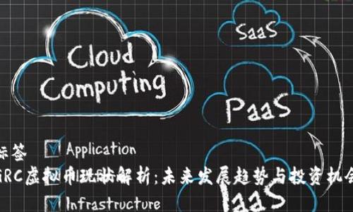 标签
GRC虚拟币现状解析：未来发展趋势与投资机会