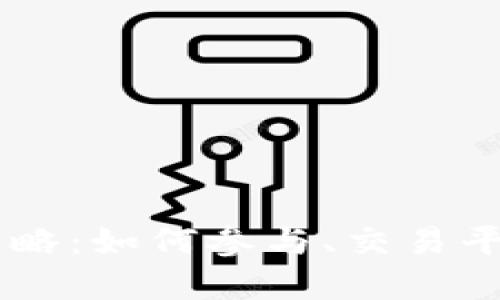 BC虚拟币交易全攻略：如何参与、交易平台推荐与风险管理