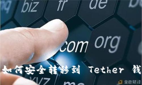 space  
Kishu Inu 如何安全转移到 Tether 钱包：完整指南