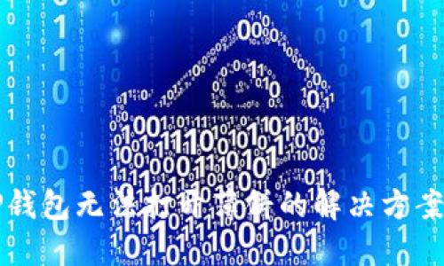 新版TP钱包无法打开薄饼的解决方案与技巧