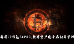 全面解析TP钱包BEP20：数字资产安全存储与管理指
