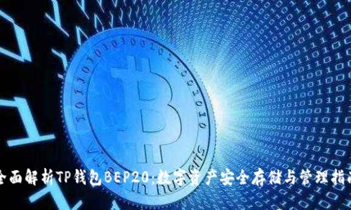 全面解析TP钱包BEP20：数字资产安全存储与管理指南