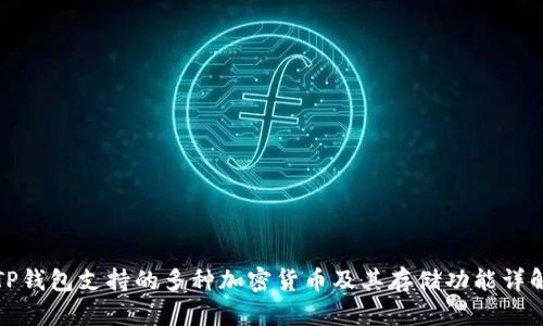 TP钱包支持的多种加密货币及其存储功能详解