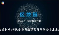 人造虚拟币：传统金融与数字经济的融合与未来