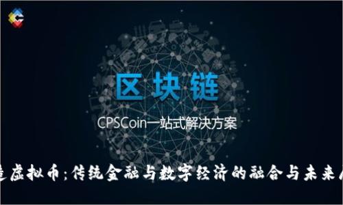 人造虚拟币：传统金融与数字经济的融合与未来展望