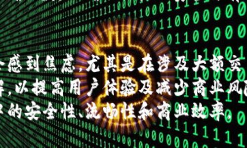   如何理解虚拟币确认数及其在交易中的重要性 / 

 guanjianci 虚拟币, 确认数, 区块链, 交易安全 /guanjianci 

什么是虚拟币确认数？
虚拟币确认数是指在区块链交易中，一个交易被添加到区块链的区块中的次数。具体来说，当你发送一笔虚拟货币交易时，这笔交易需要经过多个区块的确认才能被视为有效和安全。确认数的多少通常被用来评估交易的安全性，确认数越多，交易被撤销的可能性就越低。

例如，在比特币网络中，一笔交易通常在被矿工首次打包到区块中时得到“第一个确认”。之后，每当新增一个区块，就会增加一个确认数。因此，若一笔交易已经被确认了6次（即被6个新区块所包含），它就被认为是非常安全了，几乎不可能被回滚。

确认数与交易安全之间的关系
在虚拟币交易中，确认数与交易安全密切相关。区块链的构造使得一旦交易被确认，就很难再被更改或删除。这种机制保障了交易的不可篡改性，但是在某些情况下，低确认数的交易可能会面临风险。

例如，如果你在接受比特币支付时，只等待了一个确认，那么交易就相对不安全。攻击者可以通过创建一个“51%攻击”，控制网络的大部分算力，逆转最新的交易。这就是为什么许多商家在接受虚拟币交易时通常要求至少3到6个确认，以确保交易的安全性。

如何计算确认数？
确认数的计算非常简单。只需关注交易被纳入了多少个新区块。要查看交易的确认数，可以通过区块链探测器（block explorer），用户只需输入交易的哈希值，就可以找到相关信息。

例如，当你在交易所或钱包中完成一笔交易后，你可以通过连接到相应的区块链探测器，输入你的交易ID，就能看到确切的确认数。如果看到的是“1”，表示有一个区块确认了这笔交易；如果是“6”，表示有6个区块确认了这笔交易。

确认数的最佳实践
在进行虚拟币交易时，了解确认数的最佳实践尤为重要。对于不同的应用场景，确认数的要求会有所不同。对于小额交易，或许1-2个确认就足够了，但对大额交易，尤其是交易所交易、商户支付，建议至少等待6个确认。

此外，许多交易所会明确规定最低确认数要求，用户在进行交易或提币时应当参考相关指南。通过遵循这些最佳实践，可以最大程度保护自己的财产安全，避免由于确认数不足带来的风险。

虚拟币确认数的影响因素
多个因素会影响虚拟币交易的确认数，其中最主要的包括网络拥堵程度和矿工的算力。有时，由于交易量激增，网络可能会进行拥堵，这样一来，即使交易被矿工打包，也可能需要更长的时间来得到更高的确认数。

同时，矿工的算力也影响交易的确认速度。算力越强，矿工处理交易的速度就越快，确认数增加的速度也就越快。因此，有时用户可能会根据当前网络状况选择延缓交易以获得更高的确认数，避免由于网络拥堵而导致的交易不安全。

虚拟币确认数与交易费的关系
确认数与交易费之间的关系也非常密切。在区块链网络上，用户为了使交易尽快被确认，常常需要支付一定的交易手续费。手续费越高，通常意味着交易优先级越高，矿工更可能在区块中优先处理这笔交易。

因此，用户在发送交易时，选择合适的交易费用可以帮助加速确认数。在经历网络拥堵时，用户可能需要提升交易费来提升确认速度，反之，在网络流畅的情况下，适当降低交易费可能也是可行的。

可能遇到的问题

问题一：确认数不足，交易被拒绝的处理方案是什么？
当用户遇到确认数不足而被拒绝的情况时，首先要检查交易的当前状态。可以通过区块链探测器查看交易是否仍在待处理状态。如果确认数非常低，用户可以选择等待，或者根据相关法则可能会需要重新发送这笔交易。在某些情况下，用户可以选择等待更长时间，进入“竞价”危机，试图提升该交易的优先级。
此外，选择一个合适的交易手续费也相当关键。选择持续监控网络状态，以便在必要时能动态调整手续费保证更快的确认数。这些处理方案可以帮助用户有效应对确认数不足的问题，最大限度保护用户的资产安全。

问题二：哪些因素会影响确认数的速度？
确认数的速度受到多个因素影响，包括区块链网络的拥堵程度、矿工的算力、交易费用的高低等。当网络拥堵程度较高时，矿工可能会优先处理手续费高的交易，导致确认数增加的速度变慢。
此外，如果用户选择发送的交易手续费太低，未能吸引到矿工处理，那么交易的确认速度也将受到影响。因此，在发送交易时，用户应仔细观察当前网络状况，合理选择手续费，以最大程度地提升交易的确认速度。

问题三：确认数对不同虚拟货币的意义是否相同？
确认数在不同的虚拟货币网络中确实存在差异。例如，以太坊的确认数通常要求较低，用户可以在一至几个确认中完成交易；而比特币的交易由于更为复杂，常常需要更多的确认数。因此，用户在不同虚拟货币网络中进行交易时，务必要了解各个网络的确认数需求，融合实际案例对比分析，确保交易安全与有效。
对于使用不同虚拟货币的用户，理解确认数的差异有助于自己的交易策略，提高资金的流动性和安全性。

问题四：如何提高交易的确认数？
用户可以通过几种方式提高交易的确认数。首先，适当提高交易手续费通常是最直接有效的途径。当用户设置较高的交易费用时，矿工更倾向于快速处理该笔交易，确认数会更快地增加。
其次，用户可以选择在网络不繁忙时发送交易，避开高峰期。通过时机的选择，可以有效提升交易被确认的速度，进而减少等待时间并确保资金安全。
同时，通过持续关注区块链网络的状况，用户可以及时获取网络的交易量变化，选择在最优时机发送交易，最大程度提高确认数。

问题五：确认数对交易金额的影响有哪些？
在虚拟币交易中，确认数往往与交易金额密切相关。大额交易因为遗失或被撤销的风险相对较高，因此通常要求较多的确认数。商户在处理大额交易时，通常要求至少6个确认，以降低潜在损失的风险。
而小额交易则对确认数的要求可能相对宽松，1-3次确认可能就足够。因此，对于用户而言，在进行虚拟币交易时，需根据交易金额合理选择确认数，以确保交易的安全与有效性。

问题六：未确认交易对用户体验的影响
未确认交易对用户体验的影响不容忽视。当用户在进行一笔交易时，若确认数不足，往往会造成延误与交易的不安全感。这种情况下，用户会感到焦虑，尤其是在涉及大额交易时。
此外，未确认交易还可能影响商家的支付处理效率，造成资金流动缓慢。因此，商家在选择接受虚拟货币支付时，需对确认数机制有一定了解，以提高用户体验及减少商业风险。
总之，在虚拟币交易中，确认数不仅仅是简单的数字，它代表着交易安全的保障。用户需对确认数的相关知识进行深入了解，以确保在交易中的安全性、流畅性和商业效率。