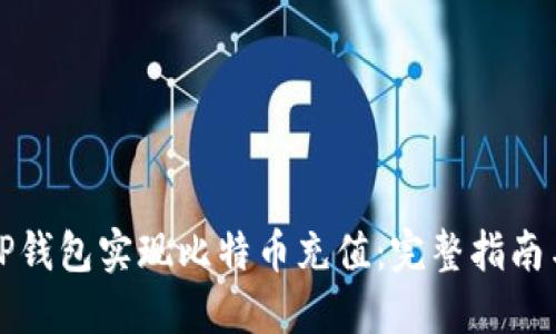 如何使用TP钱包实现比特币充值：完整指南与实用技巧