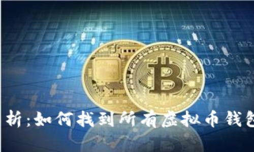 2023年全面解析：如何找到所有虚拟币钱包及其使用指南