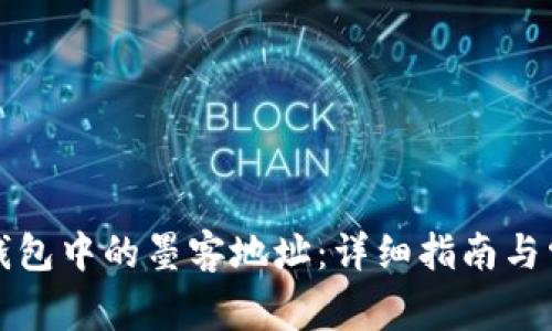 如何找到TP钱包中的墨客地址：详细指南与常见问题解答