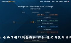 : 全面了解TP钱包图标：设计、意义与使用方式