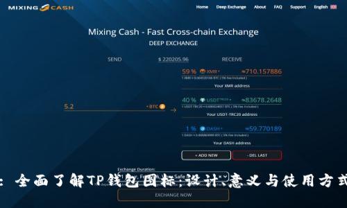 : 全面了解TP钱包图标：设计、意义与使用方式