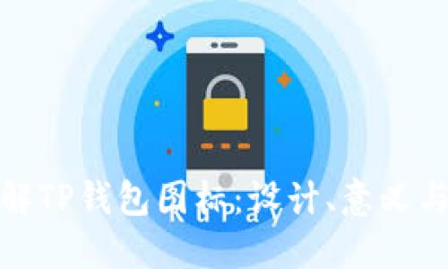 : 全面了解TP钱包图标：设计、意义与使用方式
