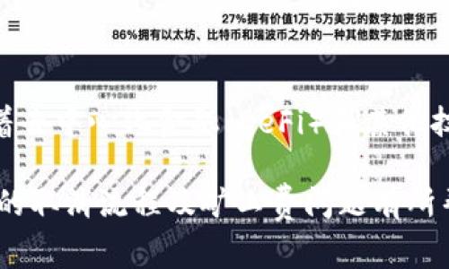   如何在TP钱包中取消交易？详细解析与矿工费问题 / 

 guanjianci TP钱包, 交易取消, 矿工费用, 加密货币 /guanjianci 

在数字货币的交易中，TP钱包作为一个流行的多链钱包，因其操作便捷和安全性高受到广大用户的喜爱。然而，在使用TP钱包进行交易时，用户偶尔会遇到交易被发起后又希望取消的情况。在这种情况下，很多用户会关心：取消交易是否需要支付矿工费？为了解答这个问题，本文将深入探讨TP钱包的交易取消机制，以及与之相关的矿工费问题。

一、TP钱包交易流程概述
首先，为了理解交易取消的问题，我们需要对TP钱包的交易流程有一个清晰的认识。在TP钱包中，用户发起交易时，系统会将交易信息打包并广播至区块链网络。该交易被网络中的矿工验证后，才会正式记录在链上。
这一过程中，用户通常需要支付一定的矿工费，以作为激励矿工处理交易的费用。根据区块链网络的拥堵情况，矿工费的金额可能会有所不同。在交易被矿工确认之前，用户可以尝试取消未确认的交易。

二、TP钱包中取消交易的方法
在TP钱包中，取消交易的基本步骤如下：
ol
li打开TP钱包应用，进入“交易记录”页面。/li
li找到待取消的交易，查看其状态。只有未确认的交易才可以进行取消。/li
li如果交易处于未确认状态，可以选择“取消交易”或“重发交易”这样的选项。/li
/ol
需要注意的是，取消交易是一种较为复杂的操作，主要取决于交易状态。有些情况下，即使选择取消，也可能因网络原因而未能成功。

三、取消交易是否需要支付矿工费？
这是许多用户最关心的问题。实际上，取消交易是否产生矿工费主要取决于交易是否已被确认。如果交易尚未被确认，用户通常不需要支付额外的矿工费。
如果用户在未确认状态下迅速取消交易，便不会产生这笔费用。然而，若交易已被确认，这时候进行的撤销操作将会产生费用，因为这相当于发起了一个新交易（例如一个反向交易）来删除之前的记录。在区块链世界中，每一次对链上信息的变更都需要矿工进行处理，而矿工的劳动是需要报酬的。

四、与矿工费有关的其他要素
除了交易取消的基本概念外，还有几个与矿工费相关的因素需要了解：
ul
listrong网络拥堵情况：/strong在区块链网络拥堵时期，用户为了使交易更快被确认，可能会自愿提高矿工费。然而，这也意味着在取消交易时，选择适当的矿工费结构显得尤其重要。/li
listrong矿工费的计算方式：/strong矿工费的计算通常是按交易字节大小和网络费用标准计算，用户可以通过调整手续费来影响交易的优先级。/li
listrong钱包设置：/strongTP钱包提供了用户自定义矿工费的选项。用户可根据自身需求选择合适的费用标准。/li
/ul

五、可能面对的问题与解决方案
虽然可以尝试取消交易，但在实际使用中，用户可能会遇到几个常见问题：
ol
li为什么无法找到取消交易的选项？/li
li取消交易的操作是否有时间限制？/li
li在高交易量期间，取消交易的成功率如何？/li
li如果错误取消了交易，如何处理？/li
li是否有替代方案来避免取消交易？/li
li将来是否可能引入更好的交易取消机制？/li
/ol

六、具体问题解答

h41. 为什么无法找到取消交易的选项？/h4
用户在TP钱包中未能找到取消交易选项，通常是因为交易状态已发生变化。常见的原因包括：
ul
listrong交易已被确认：/strong一旦交易在区块链上得到确认，便无法再进行取消操作。/li
listrong当前网络状态：/strong如果网络延迟或拥堵，有时会导致交易信息未及时更新。/li
listrong钱包版本问题：/strong确保使用的是最新版本的TP钱包，有时更新版本中会修复一些功能问题。/li
/ul

h42. 取消交易的操作是否有时间限制？/h4
取消交易的操作是受网络确认的限制的。用户在交易未被矿工确认之前，可以随时尝试取消交易。一旦交易被确认，用户将无法通过钱包接口进行取消操作。在这个过程中，用户需要注意矿工实时处理的速度，如果网络拥堵，用户应该提前把握时间。

h43. 在高交易量期间，取消交易的成功率如何？/h4
在高交易量期间，取消交易可能面临更高难度。这是因为网络繁忙，确认时间延长，用户的取消请求可能无法及时被处理。此外，在状况不佳的环境中，交易被确认的速度变慢，会加大取消操作的难度。建议用户在进行交易操作前，选择相对流畅的交易时段，以确保能够及时应对取消。 

h44. 如果错误取消了交易，如何处理？/h4
在某些情况下，用户可能错误地取消了交易。此时，用户可以首先确认交易的状态，如果交易尚未确认，可以尝试重新发起交易。如果已经确认，则需要通过其它方式，例如与相关交易方进行沟通解决。在很多情况下，了解每个交易步骤的细节会帮助用户作出明智的决策。

h45. 是否有替代方案来避免取消交易？/h4
为了减少取消交易的需求，用户可以采取以下方案：
ul
listrong精准设置矿工费：/strong正确判断网络状态及交易所需的矿工费用，将大大降低交易未被确认的概率。/li
listrong进行适当的交易规划：/strong在交易前确认所有信息的准确性，并避免在网络繁忙时发起交易。/li
listrong考虑使用其他钱包功能：/strong部分钱包提供了智能合约功能，能够减少交易错误，避免取消的需求。/li
/ul

h46. 将来是否可能引入更好的交易取消机制？/h4
随着区块链技术的发展，不同钱包和交易所都在不断用户体验。在未来，更智能的交易机制可能会被引入，使得交易在被确认前可以更有效地取消。此外，随着去中心化金融（DeFi）和其他技术的发展，改进的用户协议，自动化的交易监控功能等技术也可能会问世，以提高交易管理的灵活性。

综上所述，虽然在TP钱包中取消交易是一个复杂的过程，但用户只要掌握相关知识和技巧，就能更有效地管理自己的交易。希望本文能对你理解TP钱包交易的取消流程及矿工费问题有所帮助。